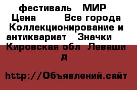 1.1) фестиваль : МИР › Цена ­ 49 - Все города Коллекционирование и антиквариат » Значки   . Кировская обл.,Леваши д.